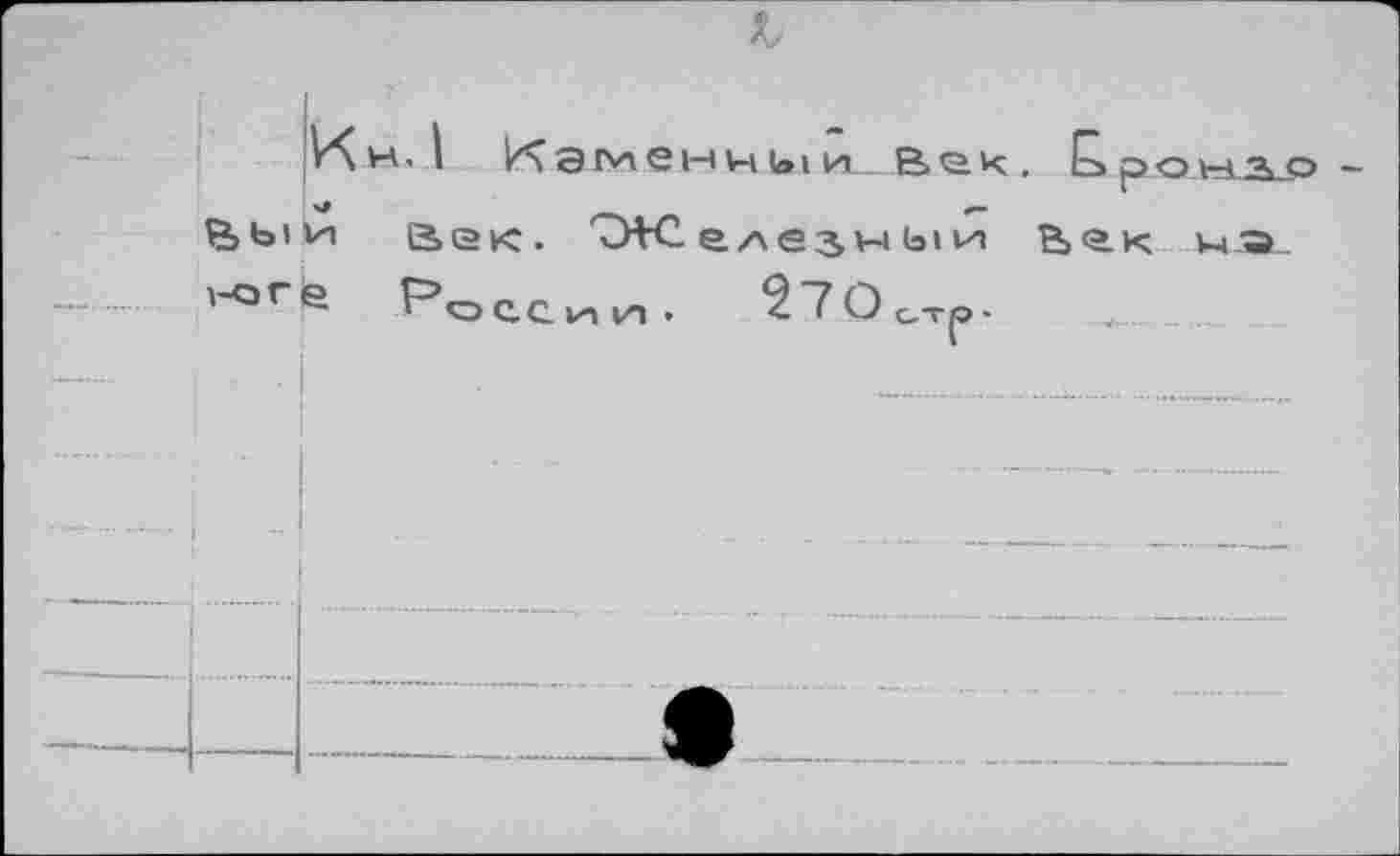 ﻿н. I W 3 гчл Ch и bi ml_ В к , рончо Выи Век. 'Железный Век
РоеС1ИИ1. 27OtTp.